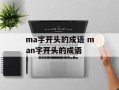 ma字开头的成语 man字开头的成语