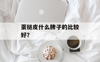 蛋挞皮什么牌子的比较好？