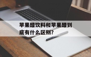 苹果醋饮料和苹果醋到底有什么区别？