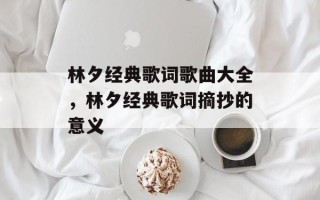 林夕经典歌词歌曲大全，林夕经典歌词摘抄的意义