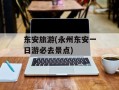 东安旅游(永州东安一日游必去景点)