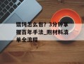 馄饨怎么包？3分钟掌握百年手法_附材料清单全流程