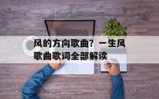 风的方向歌曲？一生风歌曲歌词全部解读