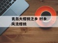 青岛大樱桃之乡 村乡风流樱桃