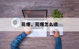 芫爆，芫爆怎么读
