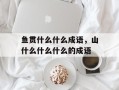鱼贯什么什么成语，山什么什么什么的成语