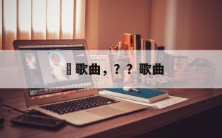 桜歌曲，？？歌曲