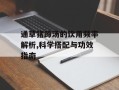 通草猪蹄汤的饮用频率解析,科学搭配与功效指南