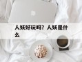人妖好玩吗？人妖是什么