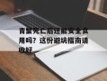 青蟹死亡后还能安全食用吗？这份避坑指南请收好