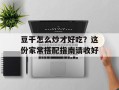豆干怎么炒才好吃？这份家常搭配指南请收好