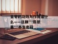 青枣的功效与作用是什么——这颗'''翡翠果'''养生密码