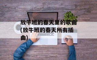放牛班的春天里的歌曲(放牛班的春天所有插曲)