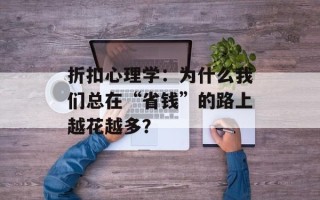 折扣心理学：为什么我们总在“省钱”的路上越花越多？