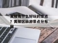 黄陂有什么好玩的景点？黄陂区旅游景点分布图