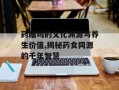 药膳鸡的文化渊源与养生价值,揭秘药食同源的千年智慧