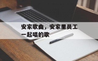 安家歌曲，安家里员工一起唱的歌