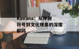 Kavana：从神秘符号到文化现象的深度解码