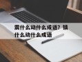 震什么动什么成语？镇什么动什么成语