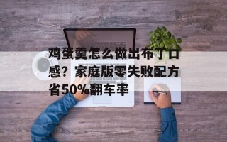 鸡蛋羹怎么做出布丁口感？家庭版零失败配方省50%翻车率