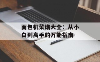 面包机菜谱大全：从小白到高手的万能指南