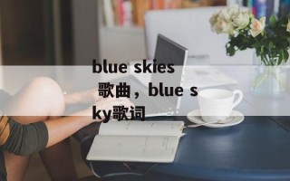 blue skies 歌曲，blue sky歌词