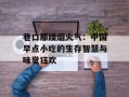 巷口那缕烟火气：中国早点小吃的生存智慧与味觉狂欢