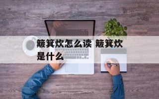 簸箕炊怎么读 簸箕炊是什么