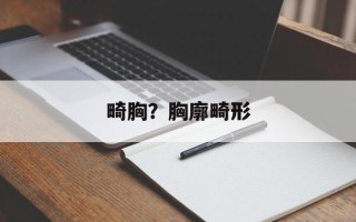 畸胸？胸廓畸形