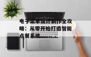 电子菜单设计制作全攻略：从零开始打造智能点餐系统