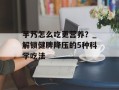 芋艿怎么吃更营养？_解锁健脾降压的5种科学吃法