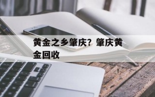 黄金之乡肇庆？肇庆黄金回收
