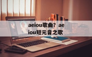 aeiou歌曲？aeiou短元音之歌