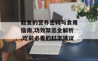 鲶鱼的营养密码与食用指南,功效禁忌全解析,吃前必看的科学建议