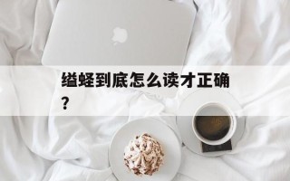 缢蛏到底怎么读才正确？