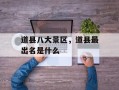 道县八大景区，道县最出名是什么