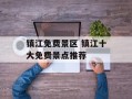 镇江免费景区 镇江十大免费景点推荐