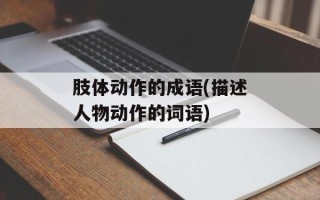 肢体动作的成语(描述人物动作的词语)