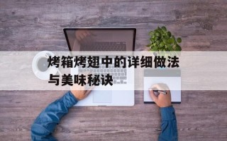 烤箱烤翅中的详细做法与美味秘诀