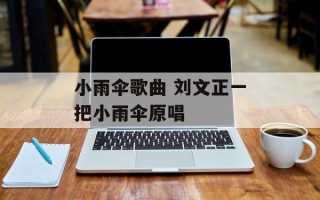 小雨伞歌曲 刘文正一把小雨伞原唱