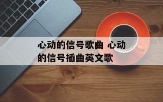 心动的信号歌曲 心动的信号插曲英文歌