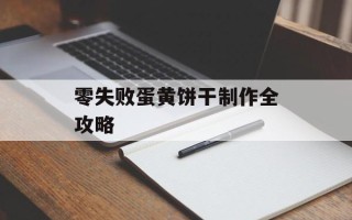 零失败蛋黄饼干制作全攻略
