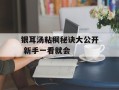 银耳汤粘稠秘诀大公开 新手一看就会