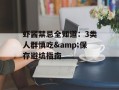 虾酱禁忌全知道：3类人群慎吃&保存避坑指南