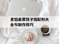 素馅韭菜饺子馅配料大全与制作技巧