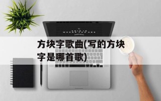 方块字歌曲(写的方块字是哪首歌)