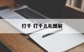 打千 打千儿礼图解
