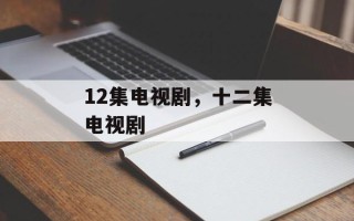 12集电视剧，十二集电视剧
