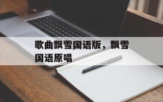 歌曲飘雪国语版，飘雪国语原唱