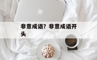 非意成语？非意成语开头